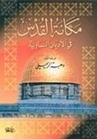 مكانة القدس في الأديان السماوية